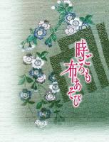 時ごろも布あそび  國分佳恵・古布コレクション